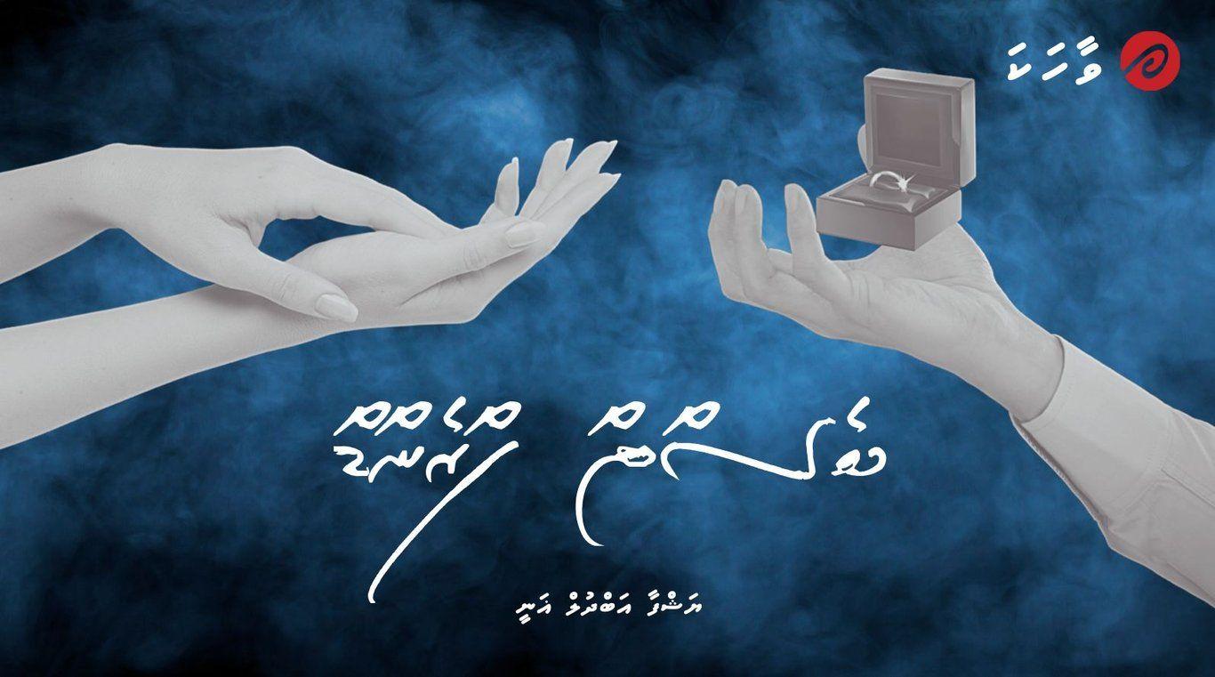 ވާހަކަ: ބެސްޓް ފްރެންޑް - އެޕިސޯޑް 2