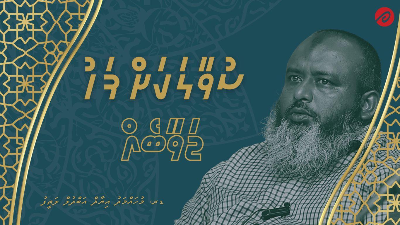 ސުވާލަކަށްފަހު ޖަވާބެއް - ފުރަތަމަ ސުވާލު