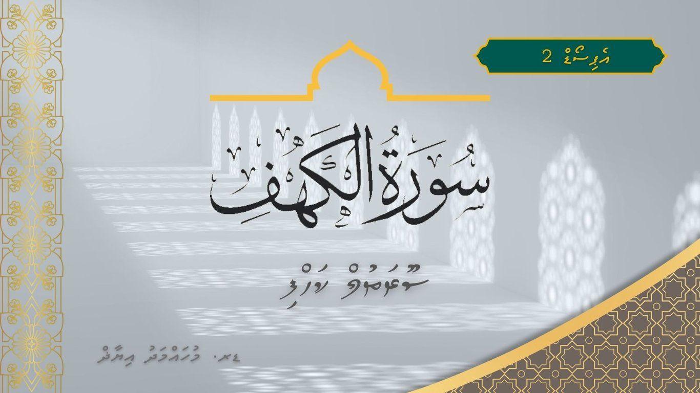 ސޫރަތުލް ކަހްފި - 2