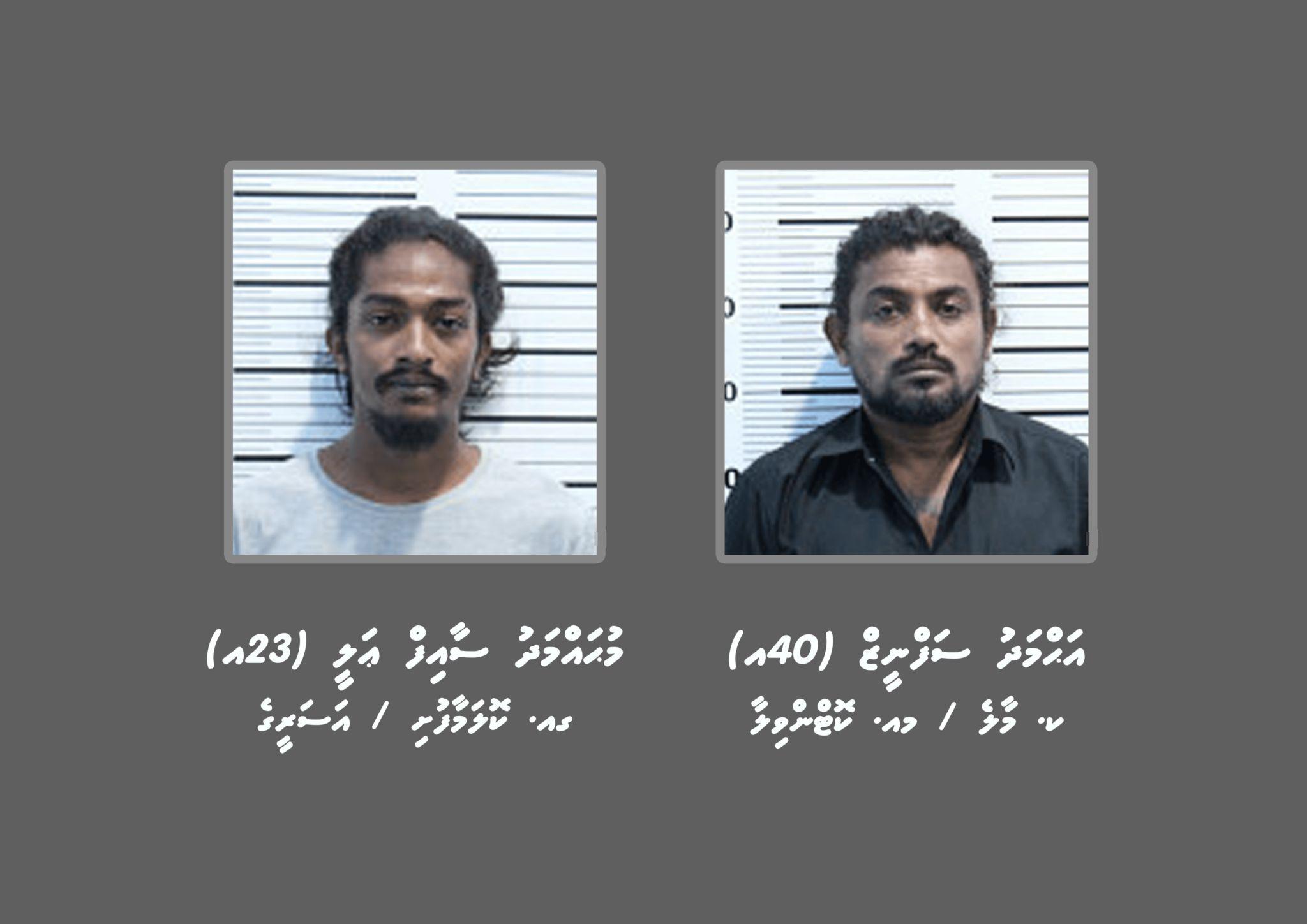 ބަންދުގައި ބައިތިއްބައިގެން ކޯޓަށް ހާޒިރުކުރަން ދެ މީހުން ހޯދަނީ