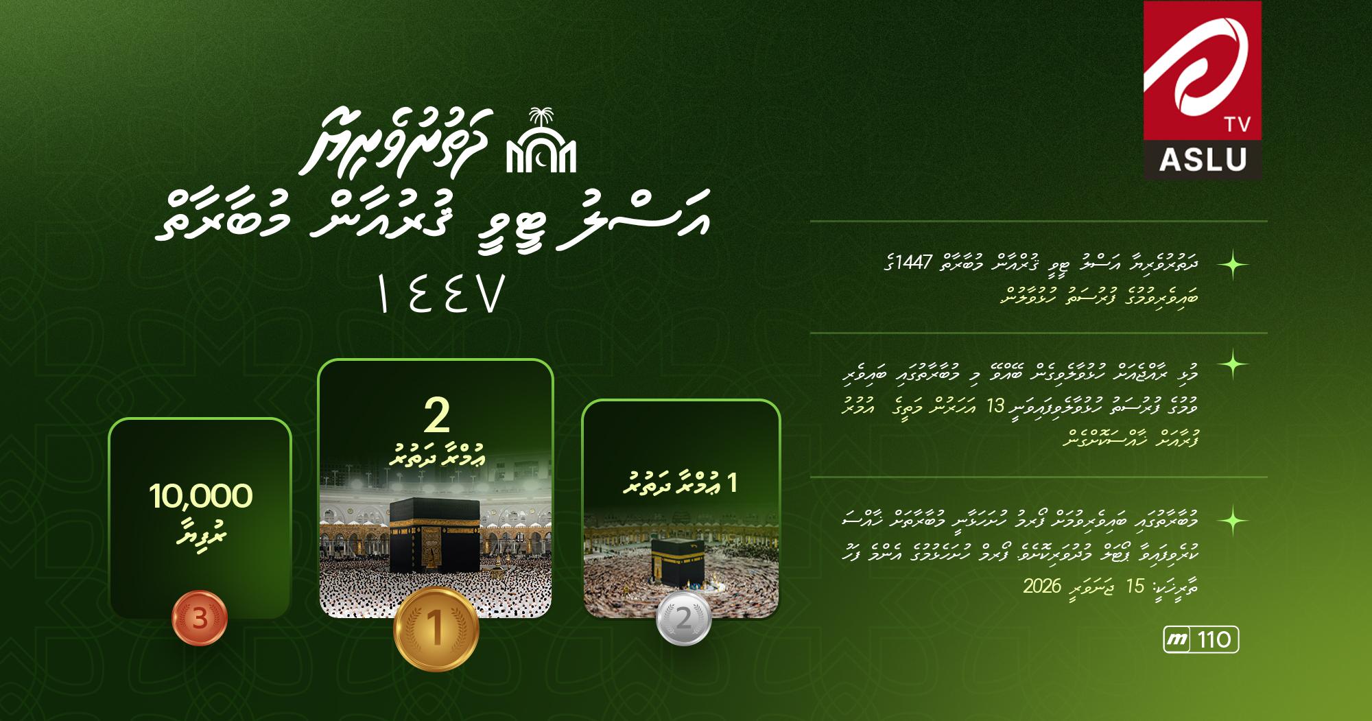 " ދަތުރުވެރިޔާ" އަސްލުޓީވީ ގުރުއާން މުބާރާތަށް ހުޅުވާލައިފި