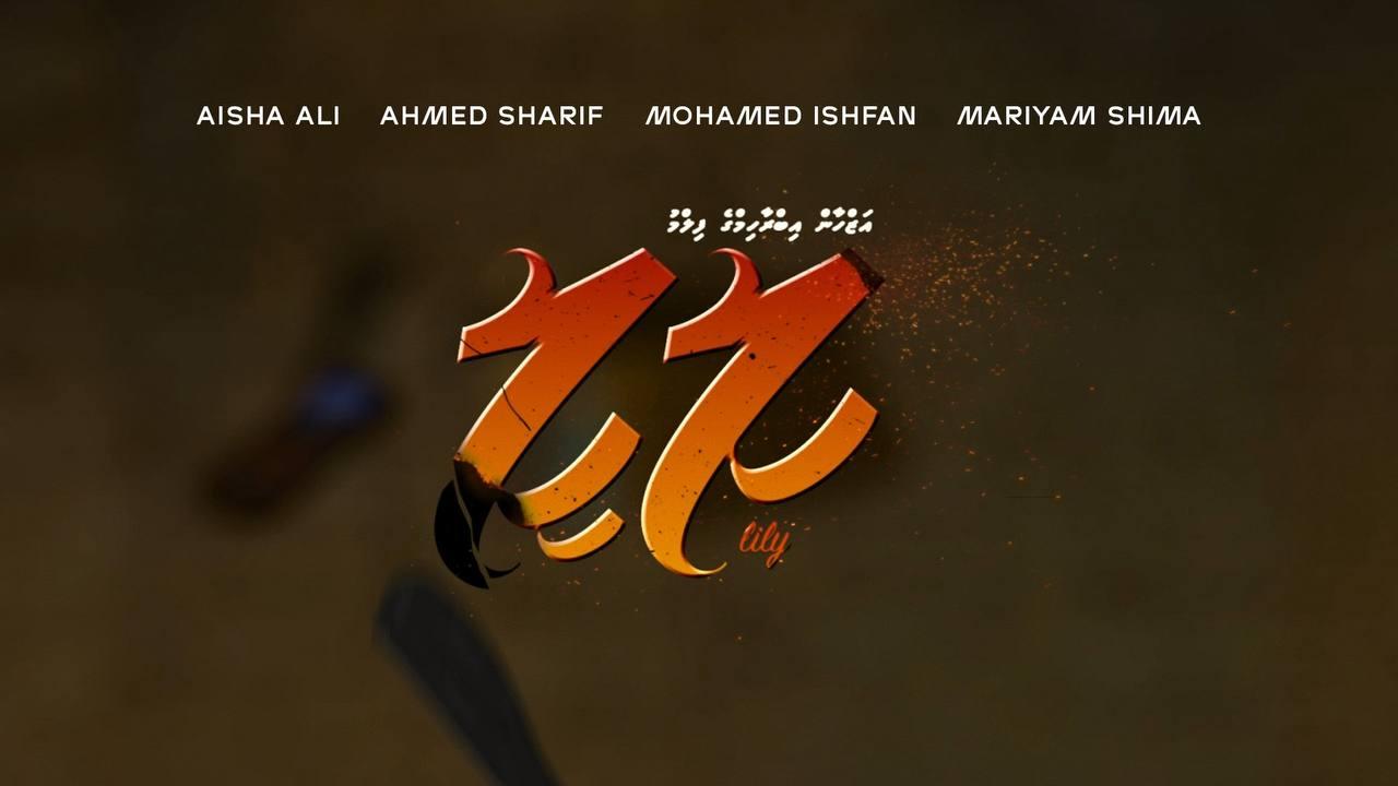 "ލިލީ" މިއީ އަޒްހާން ގެނެސްދޭ ފީޗަރ ފިލްމެއް