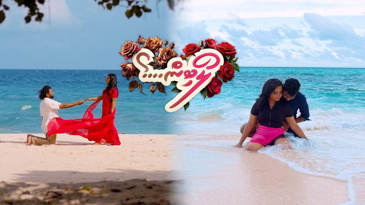 "ލޯބިން"ގެ ފުރަތަމަ ލަވަ ބެލުންތެރިންނަށް ދޫކޮށްލައިފި 