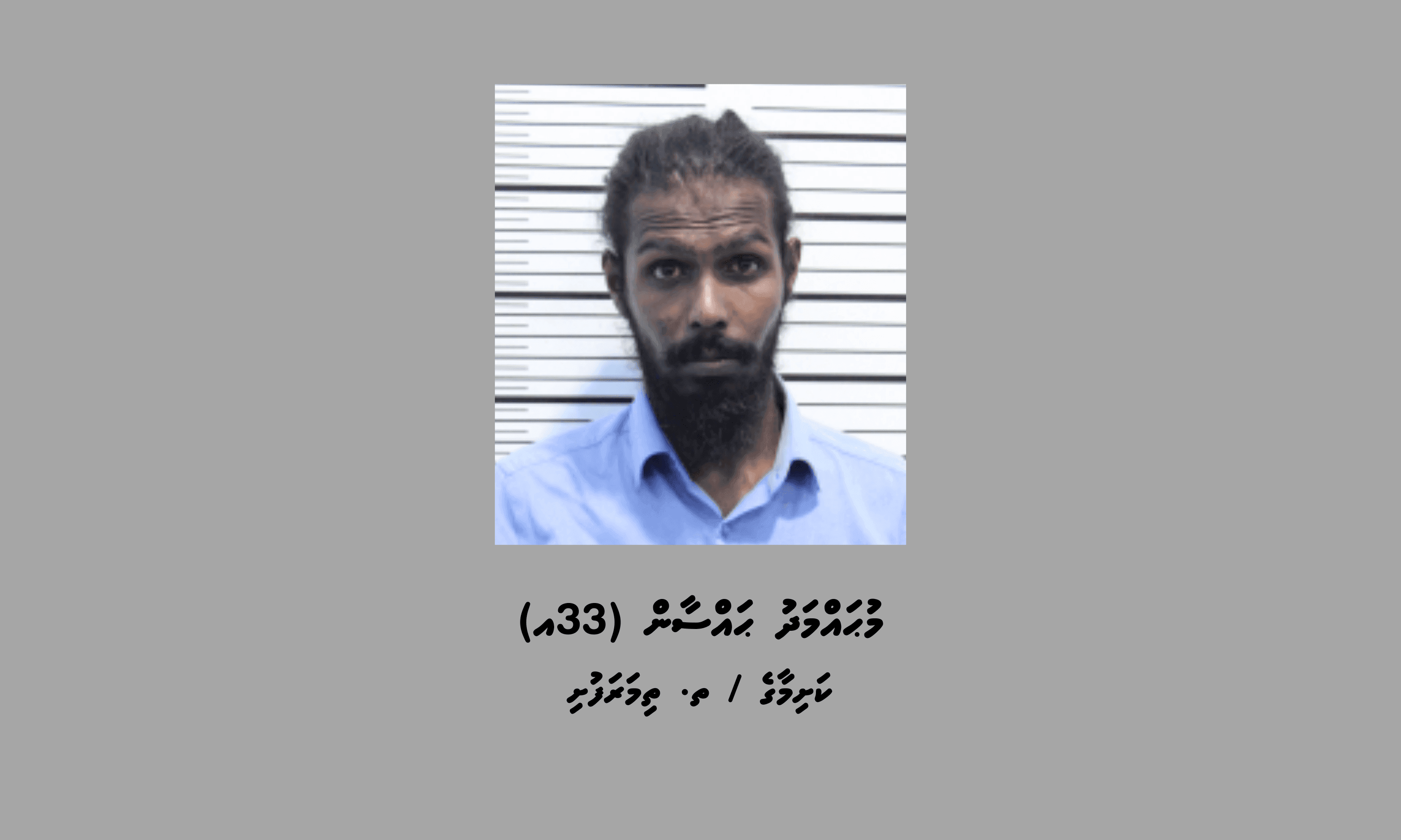 ފުލުހުން ބަލަމުންދާ މައްސަލައެއްގެ ތަހުގީގަށް މީހަކު ހޯދަން އިއުލާނުކޮށްފި