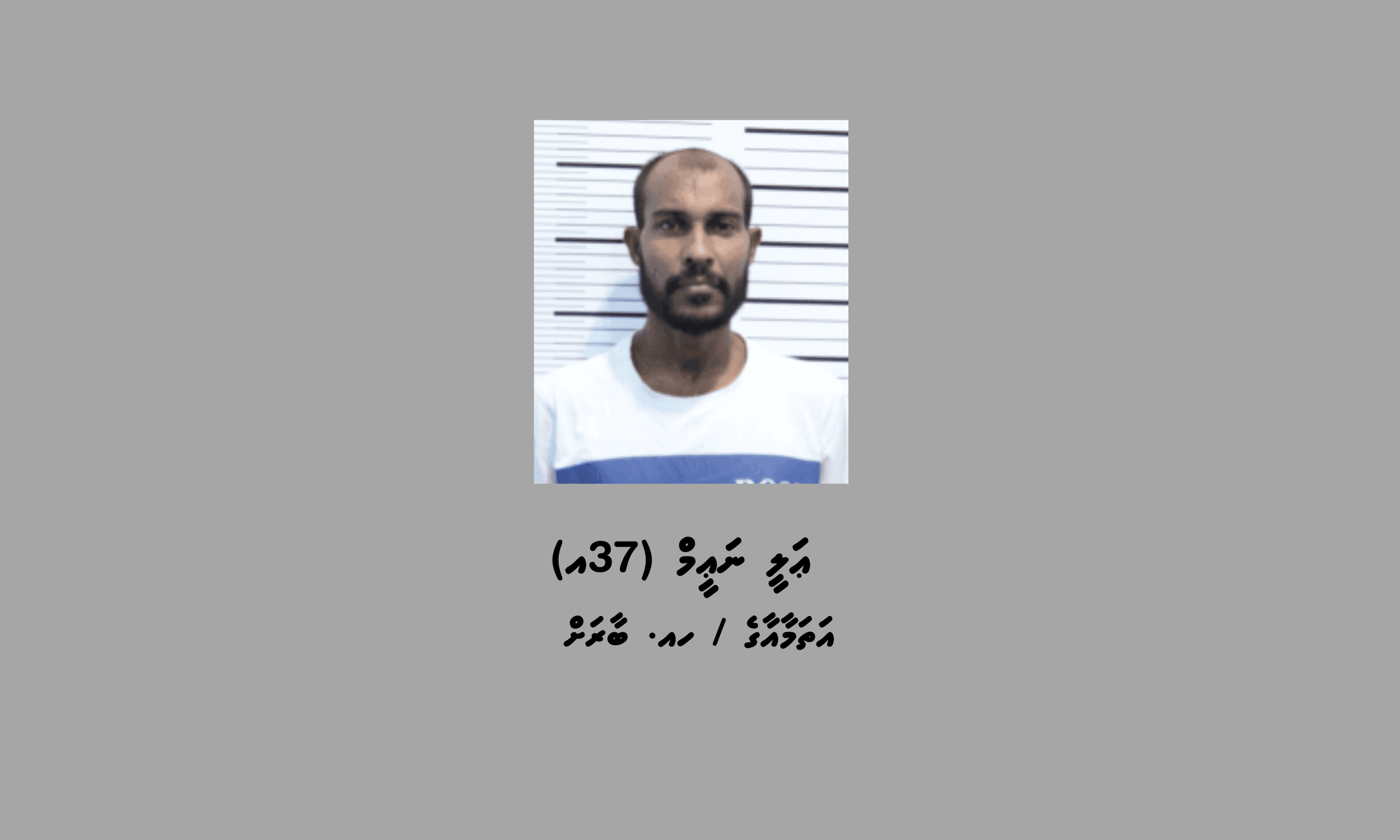 ބަންދުގައި ބަހައްޓައިގެން ކޯޓަށް ހާޒިރުކުރުމަށް މީހަކު ހޯދަނީ