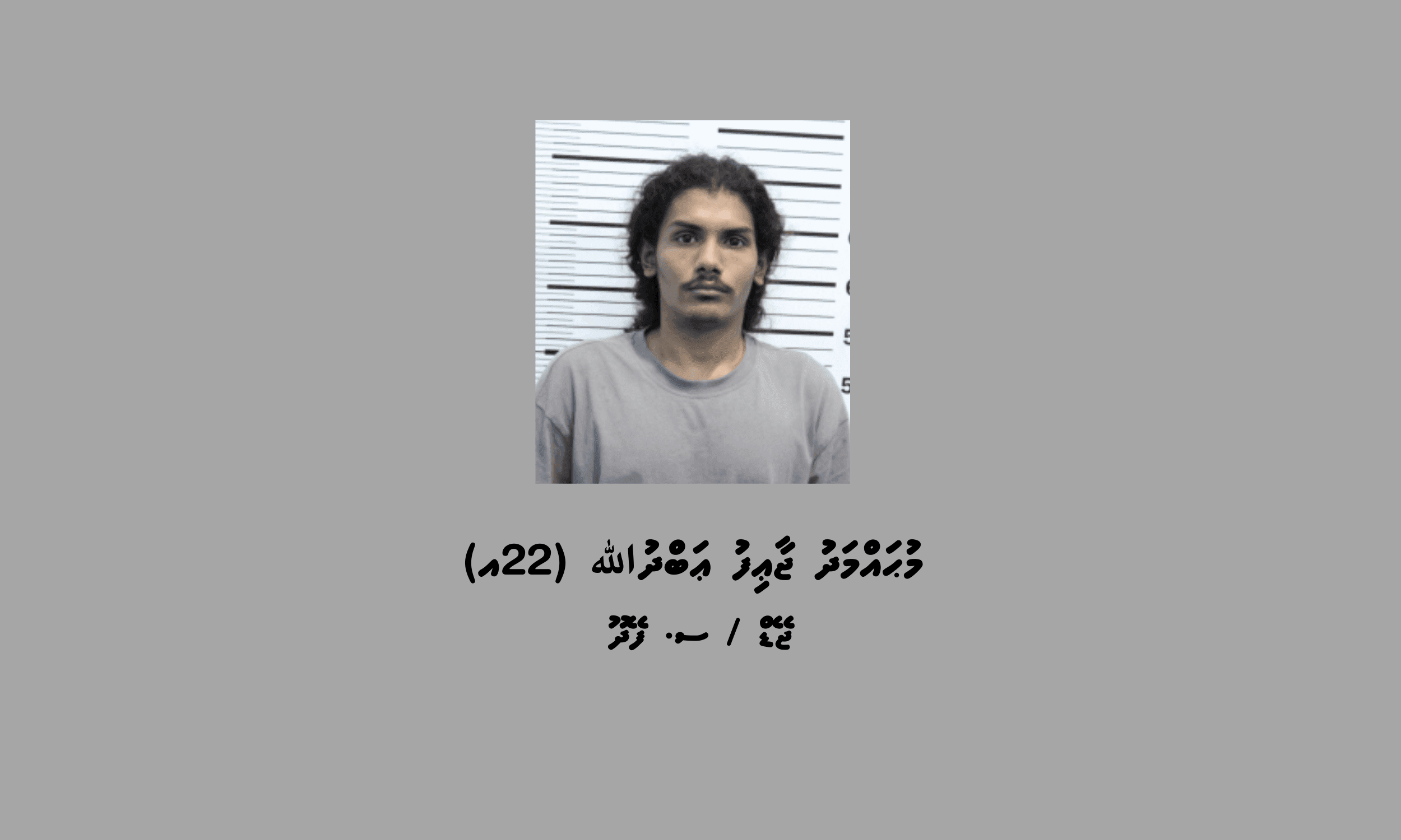 މަސްތުވާތަކެތީގެ މައްސަލައެއްގައި މީހަކު ހައްޔަރުކޮށްފި