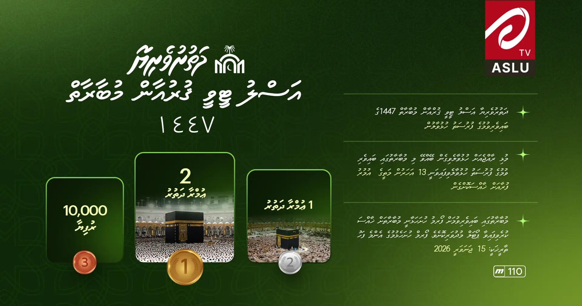 " ދަތުރުވެރިޔާ" އަސްލުޓީވީ ގުރުއާން މުބާރާތުގެ މުއްދަތު އިތުރުކޮށްފި