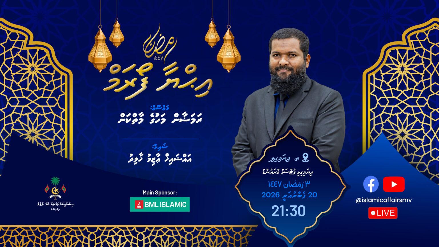 މިރޭ އިޙްޔާ ފޯރަމް ދިޔަމިގިލީގައި، ތަޤުރީރު ކުރައްވާނީ އައްޝައިޚް ޢާޒިމް ޚާލިދު!