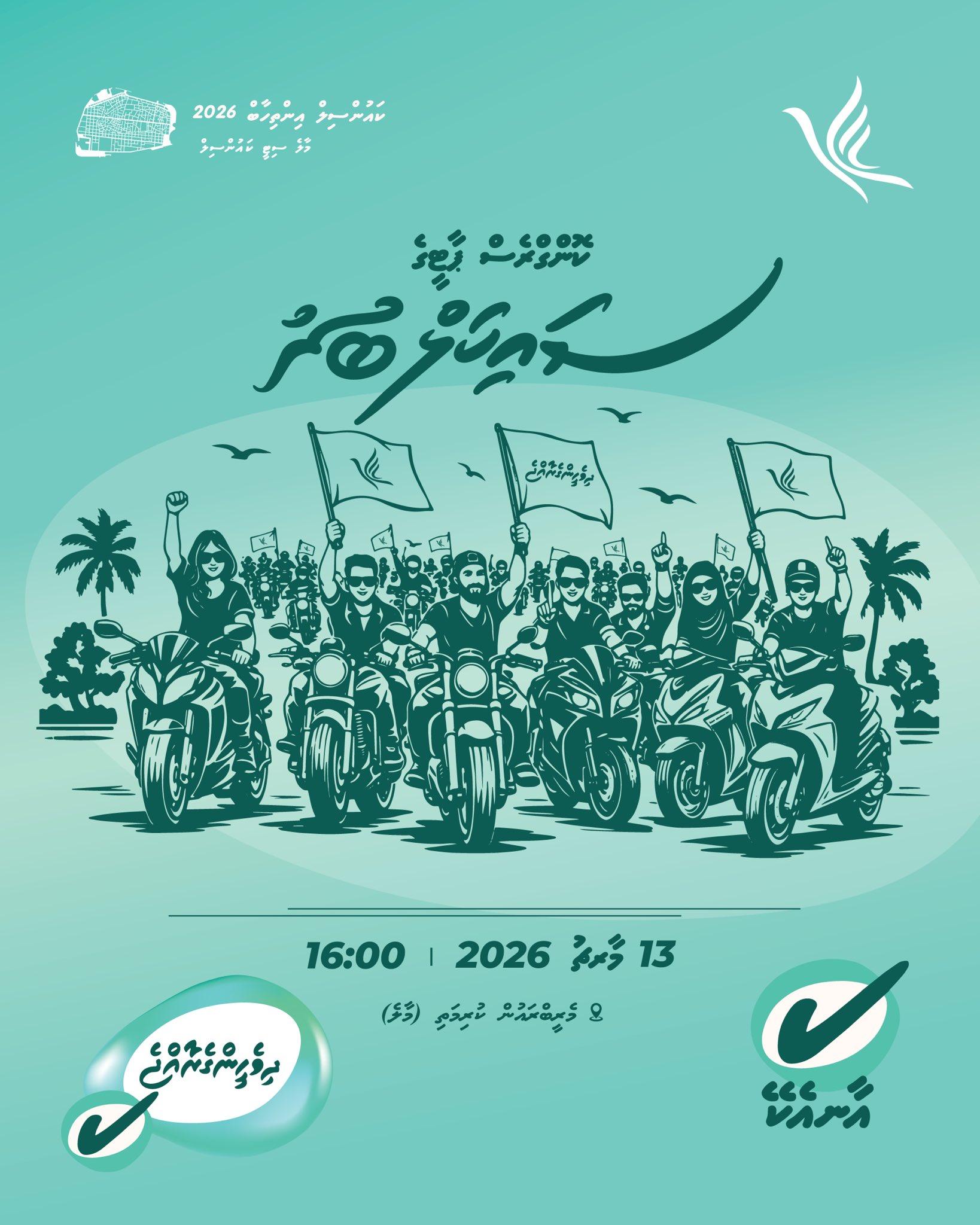 ޕީއެންސީން މާލޭގައި މިއަދު  ސައިކަލް ބުރެއް ބާއްވަނީ 