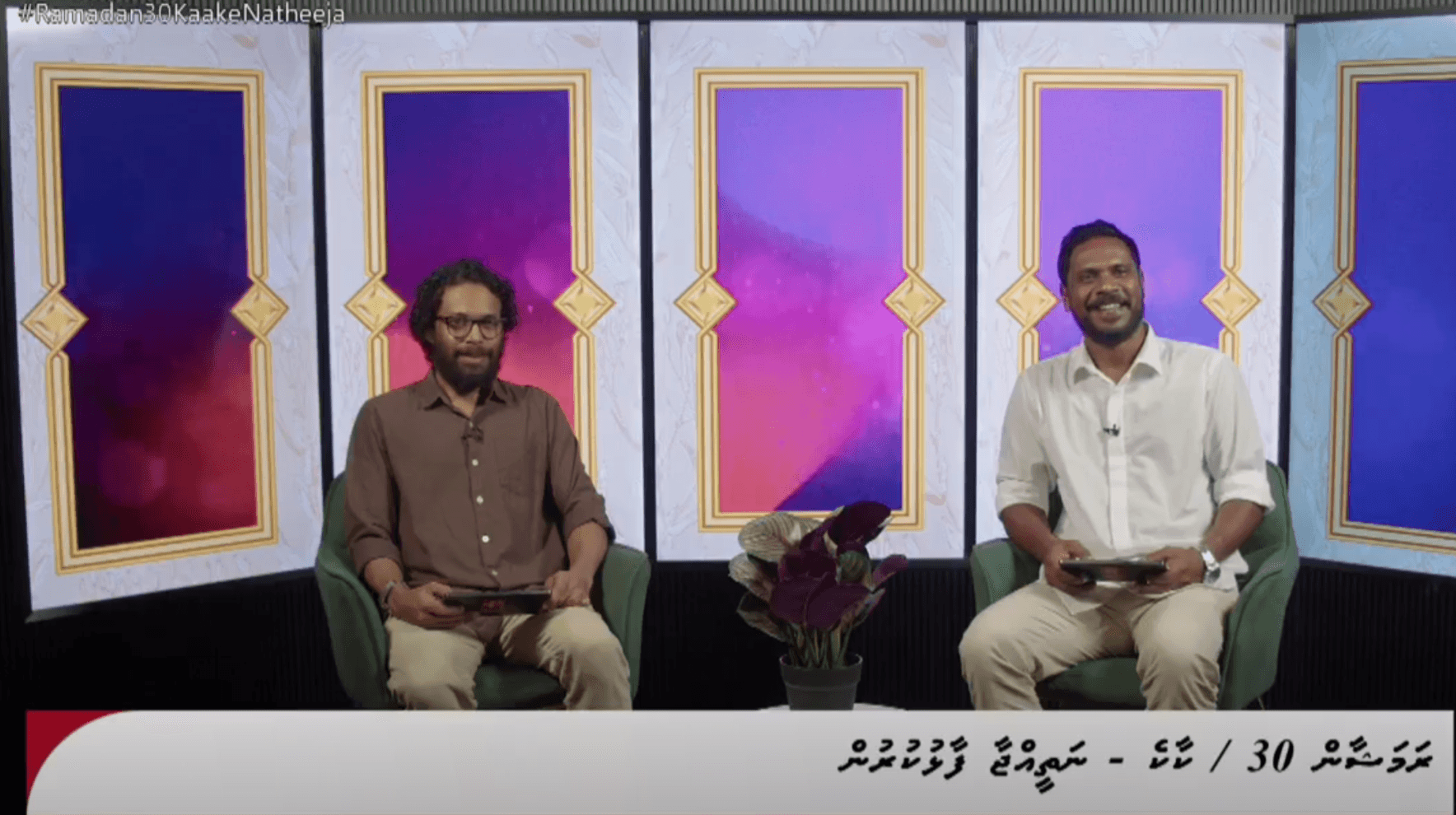އަސްލު ޓީވީން ގެނެސްދިން ރަމަޝާން 30 ގެ ނަސީބުވެރިން ހޮވައިފި 