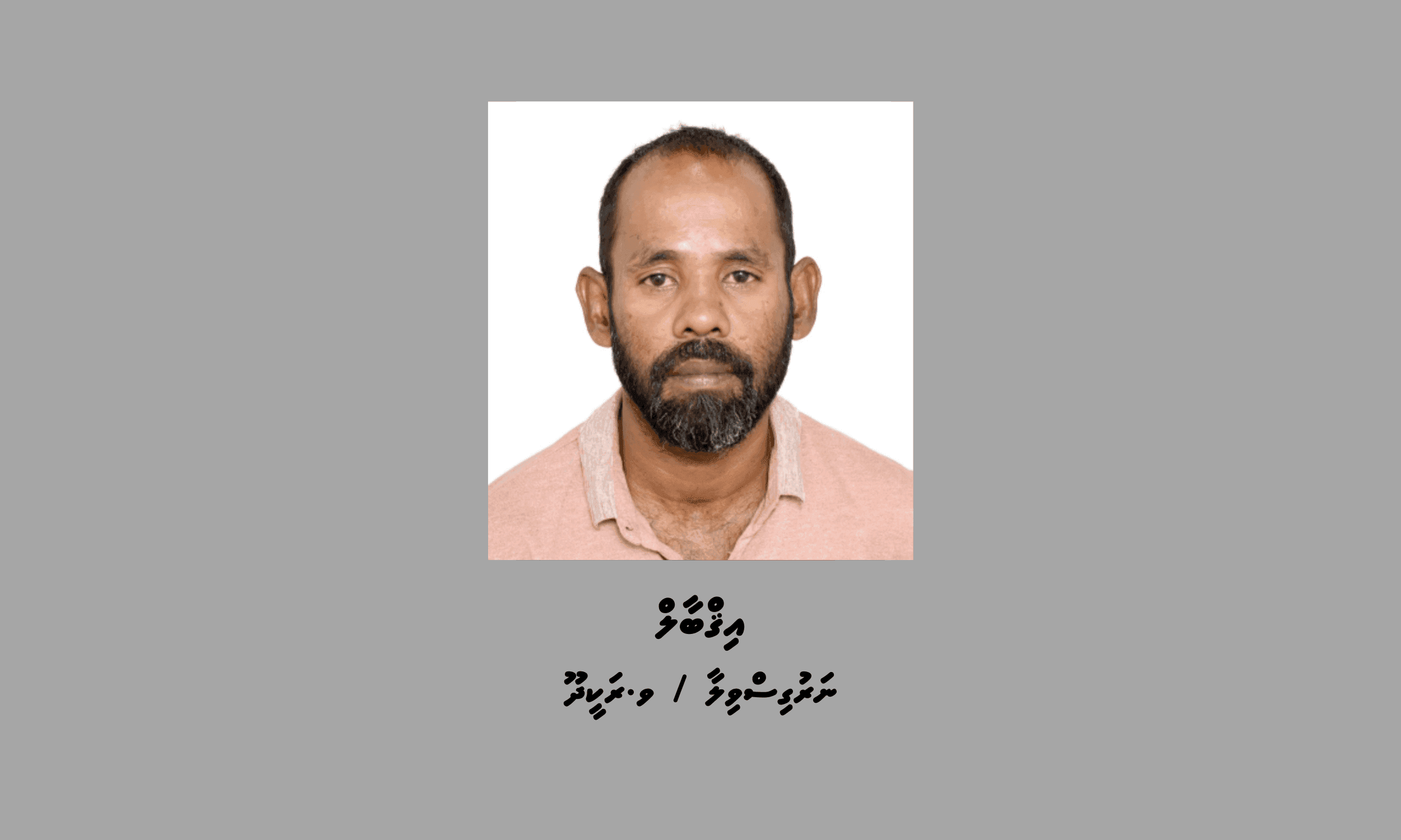 ސްކޭމް މައްސަލައެއްގައި މީހަކު ހޯދަނީ