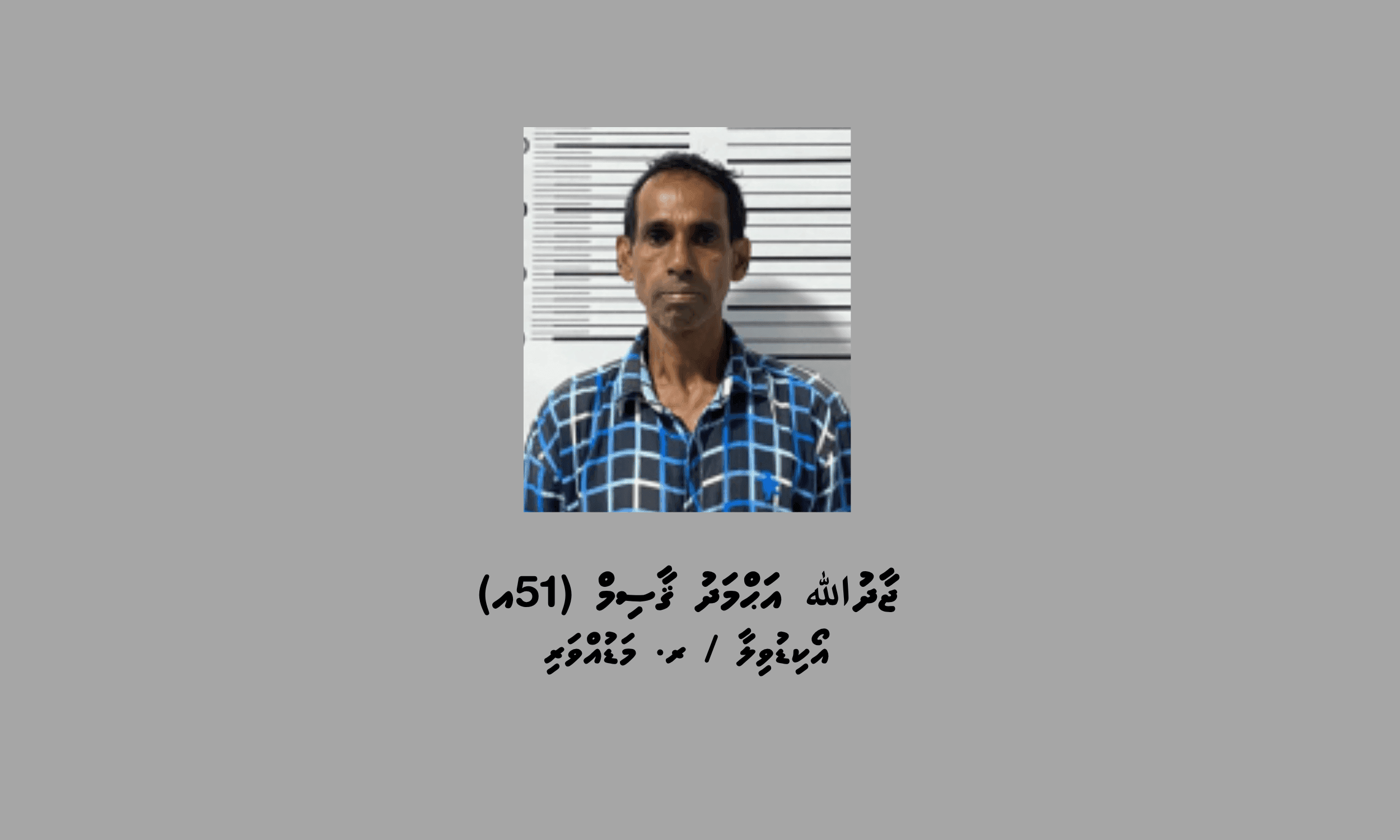 މަސްތުވާތަކެތީގެ މައްސަލައެއްގައި ރ. މަޑުއްވަރިން މީހަކު ހައްޔަރުކޮށްފި