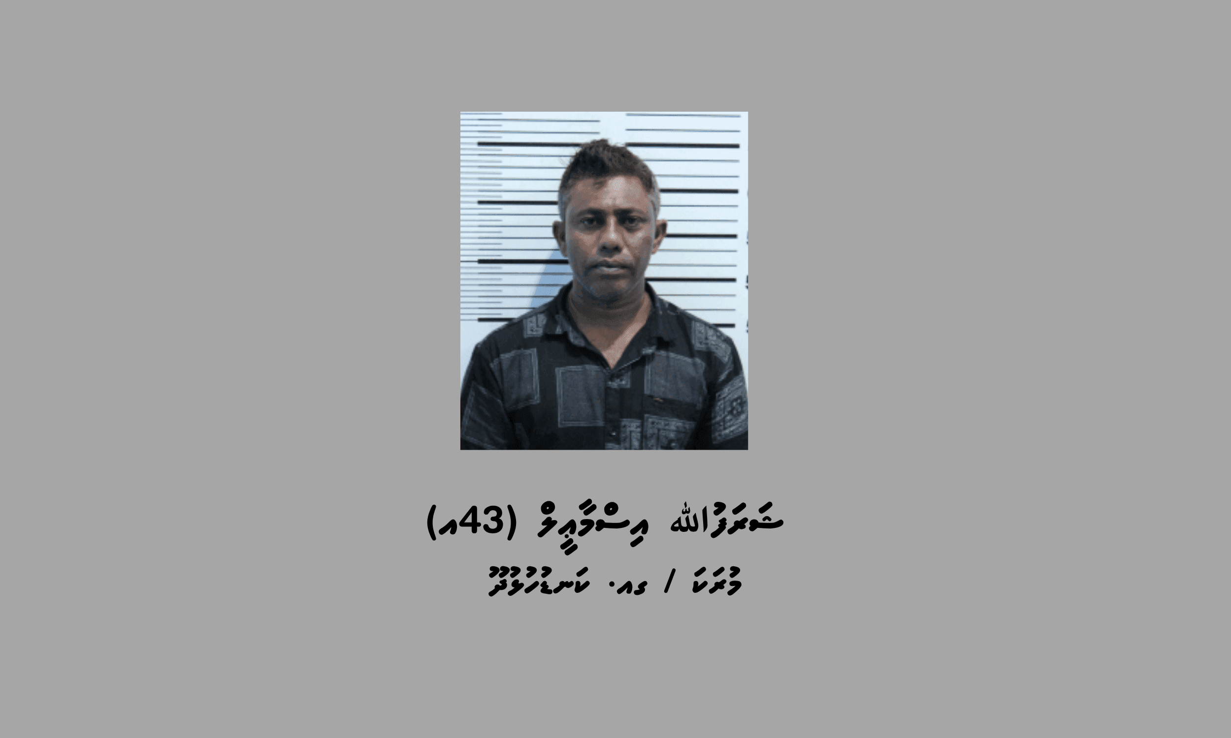 ކުޑަކުދިންތަކަކަށް ޖިންސީގޯނާކުރި މީހެއްގެ މައްޗަށް 15 އަހަރުގެ ޖަލު ހުކުމެއް