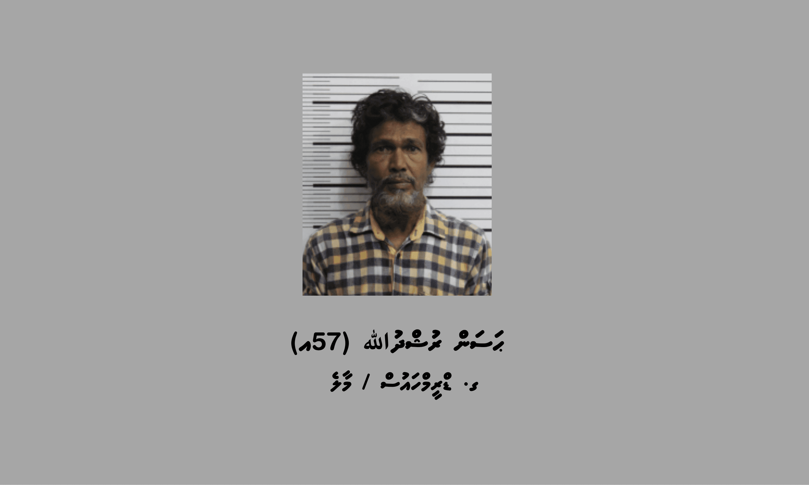 ސިވިލް ކޯޓަށް ހުށަހަޅާފައިވާ މައްސަލައަކާ ގުޅިގެން ކޯޓަށް ހާޒިރު ކުރުމަށް މީހަކު ހޯދަނީ