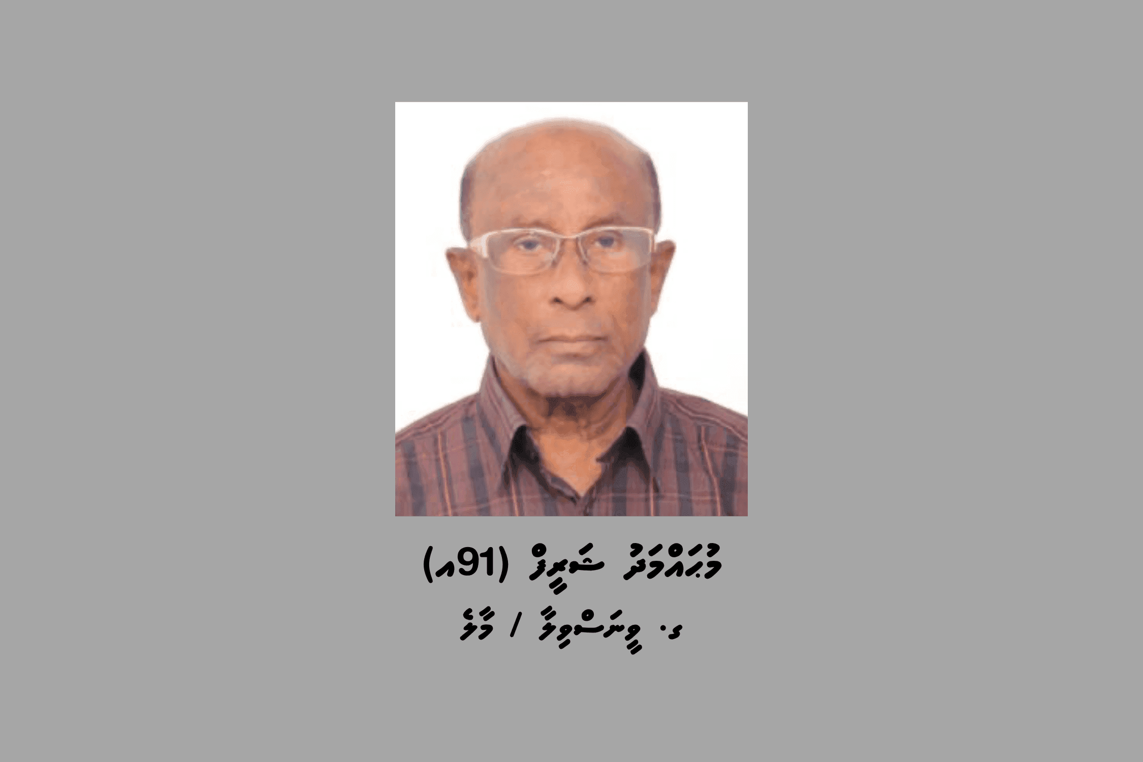 ކޯޓަށް ހާޒިރު ކުރަން 91 އަހަރުގެ މީހަކު ހޯދަނީ