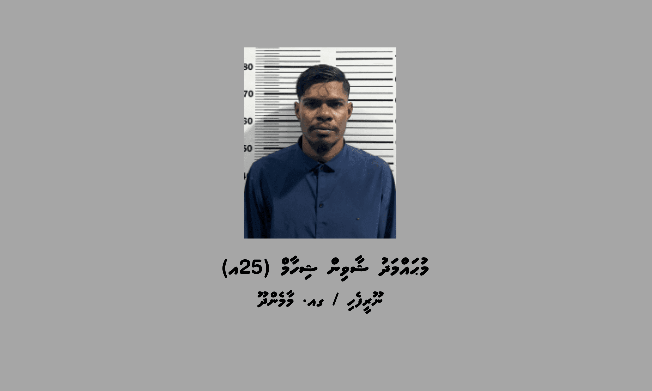 މާމެންދޫ ކޯޓުން ކޮށްފައިވާ ޝަރުތުތަކާ ހިލާފުވި މީހަކު ހައްޔަރުކޮށްފި