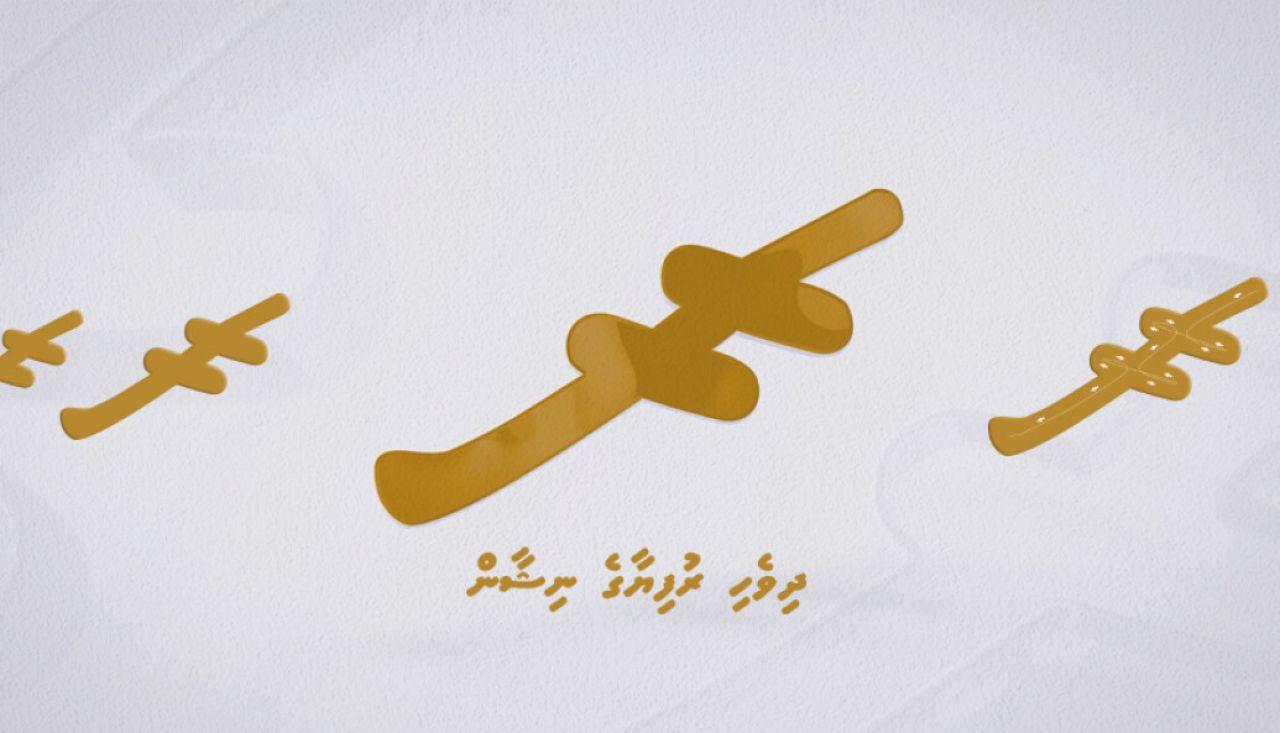 ދިވެހި ރުފިޔާގެ ރަސްމީ ނިޝާން ބައިނަލްއަގުވާމީ ޔުނިކޯޑް މިންގަނޑުގައި ހިމަނައިފި