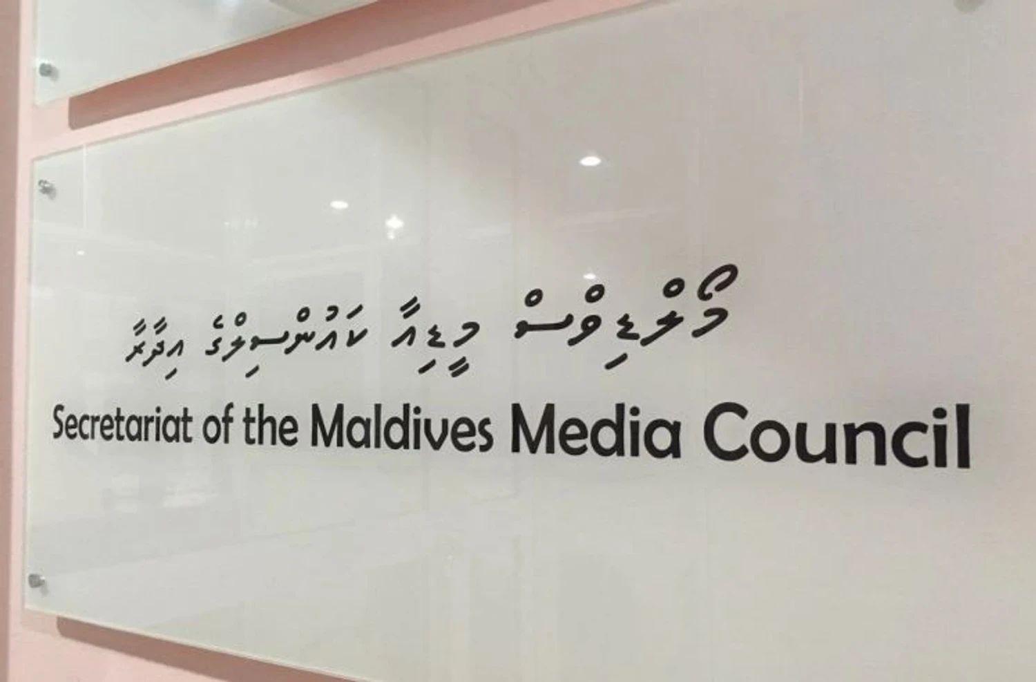 މީޑިއާ ކައުންސިލްގެ މެމްބަރުކަމަށް ކުރިމަތިލާން ހުޅުވާލައިފި