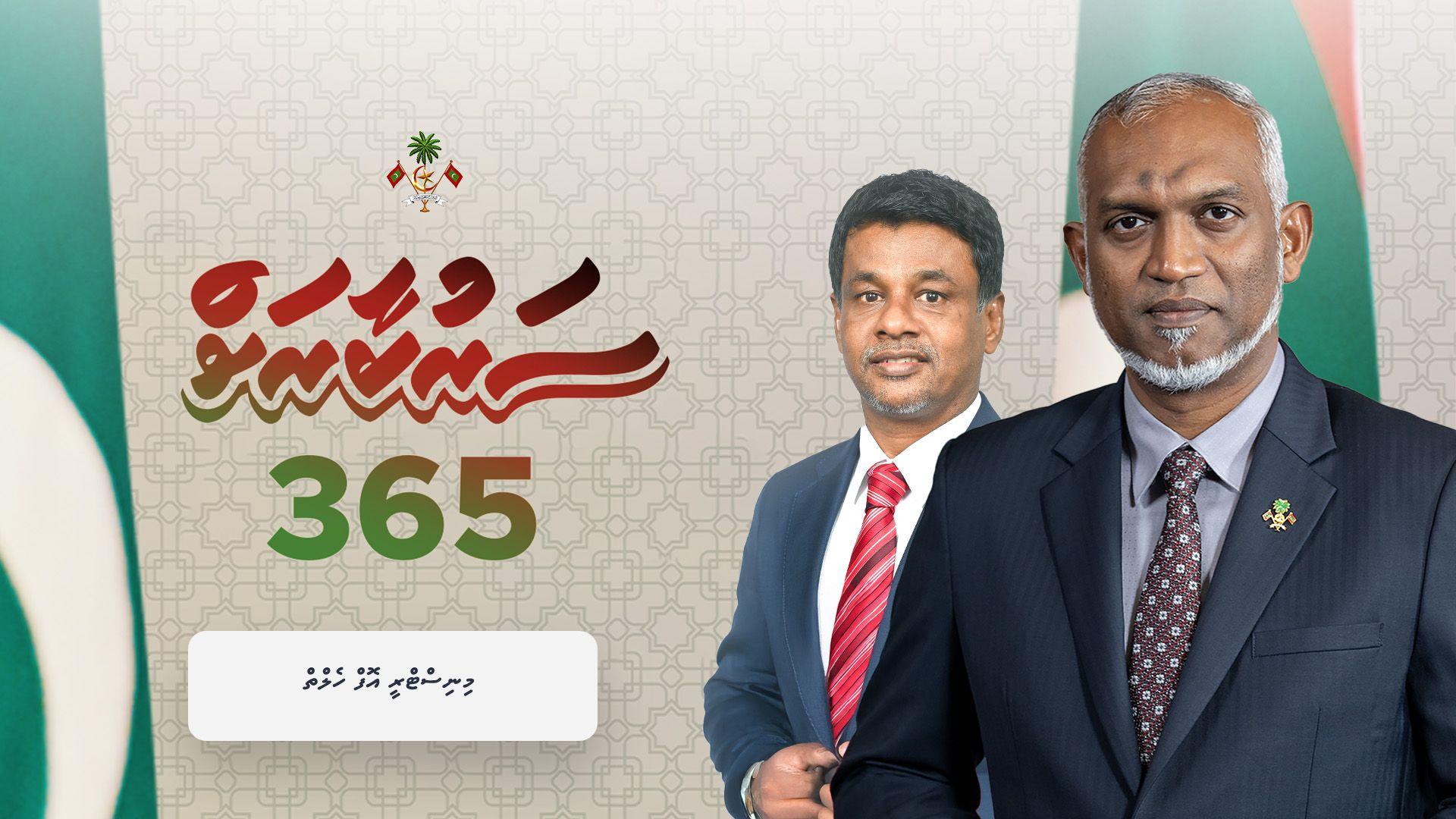 ސަރުކާރަށް 365: ސިއްހީ ނިޒާމު އިންގިލާބީ ބަދަލަކާއެކު އިތުރު ހަރުފަތަކަށް! 