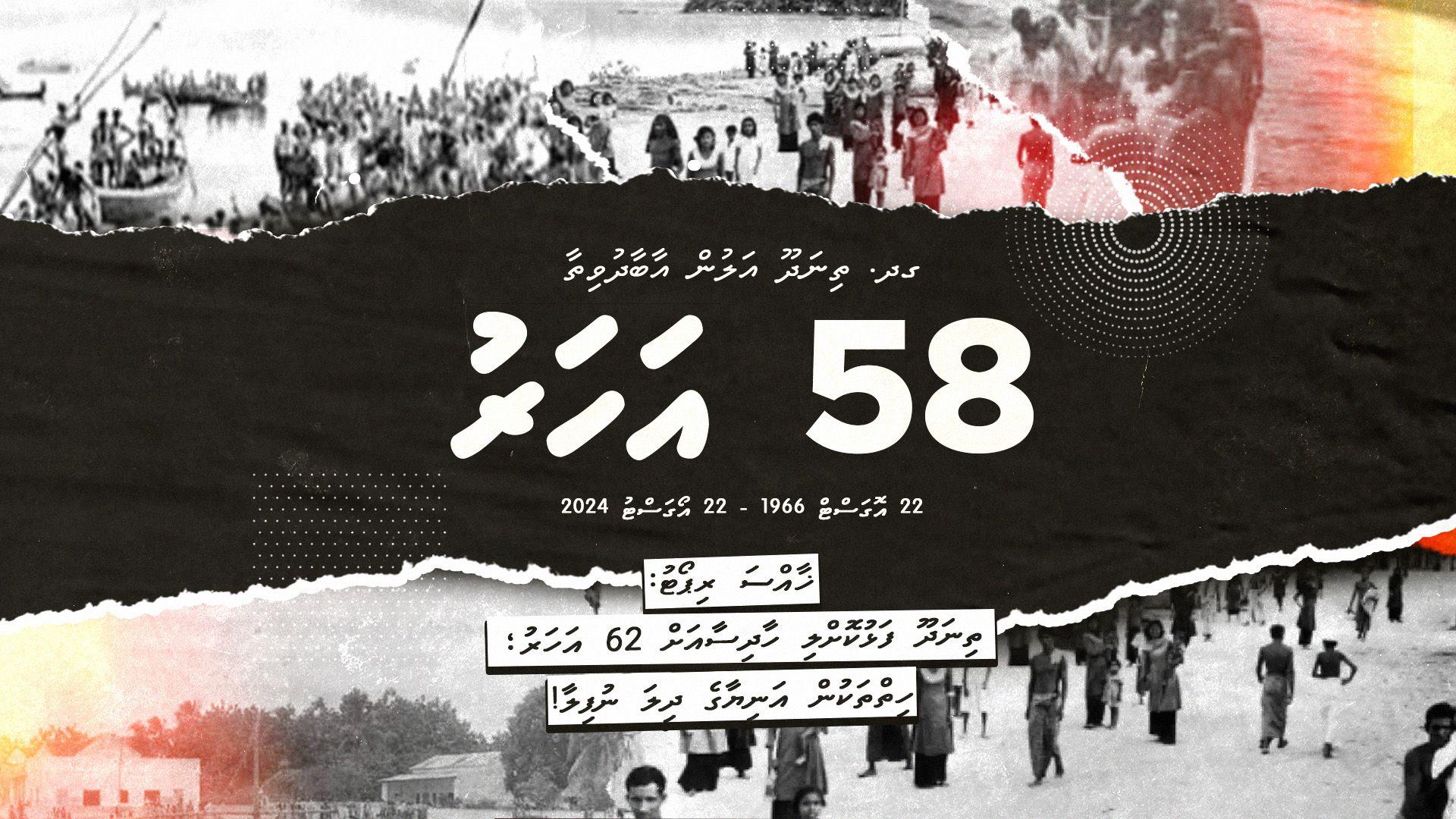 ތިނަދޫ ފަޅުކޮށްލި  ހާދިސާއަށް މިވީ 62 އަހަރު - ގްރެފިކްސް: އިސާމް / އަސްލު