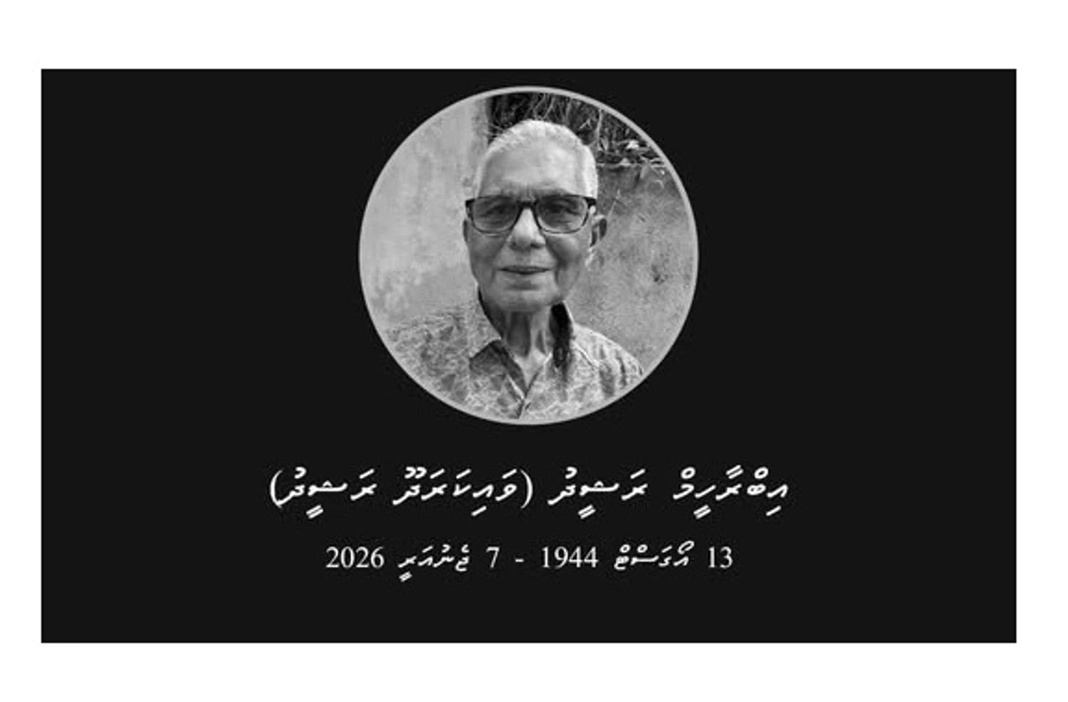 އިބްރާހިމް ރަޝީދު އަވަހާރަވެއްޖެ